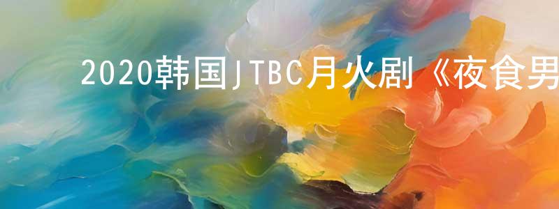﻿蔡德武的个人主页,﻿2020韩国JTBC月火剧《夜食男女》全12集[韩语中字]迅雷下载_电影天堂